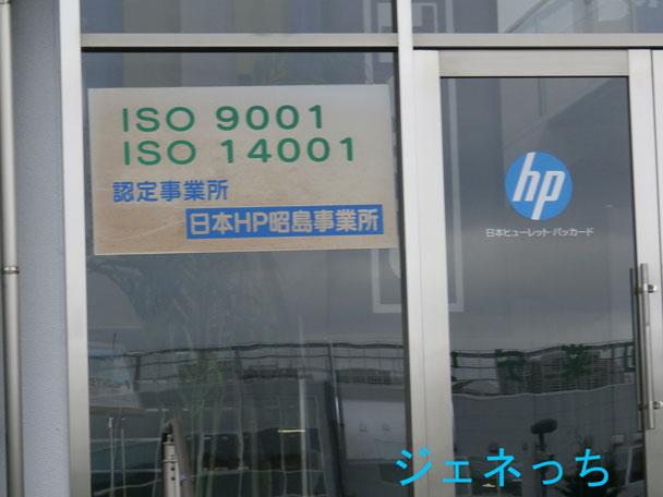 HP昭島工場